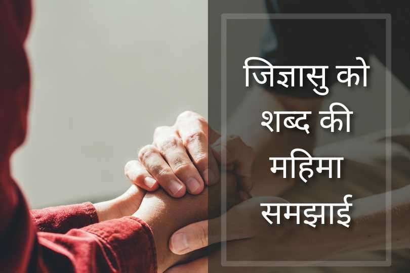 जिज्ञासु को शब्द की महिमा समझाई